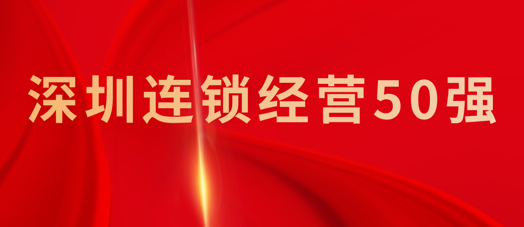 汇洁资讯 | 汇洁股份荣登“2024年度深圳连锁经营50强”榜单