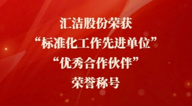 汇洁股份荣获 “标准化工作先进单位”及“优秀合作伙伴”双荣誉