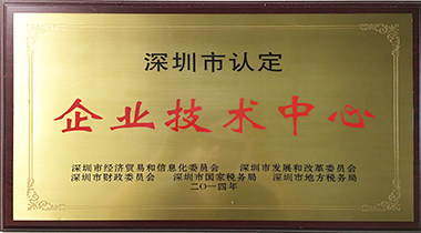 汇洁集团被认定为“深圳市企业技术中心”