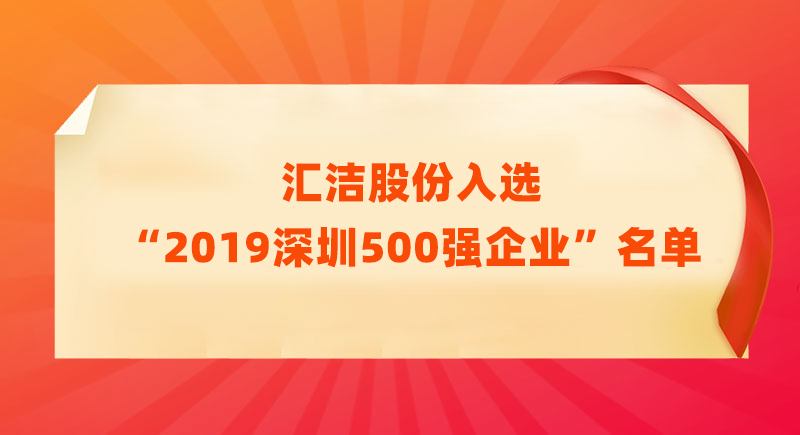 汇洁股份入选“2019深圳500强企业”名单，位列第218位！
