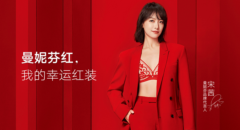 欢迎宋茜加入曼妮芬代言人家族！