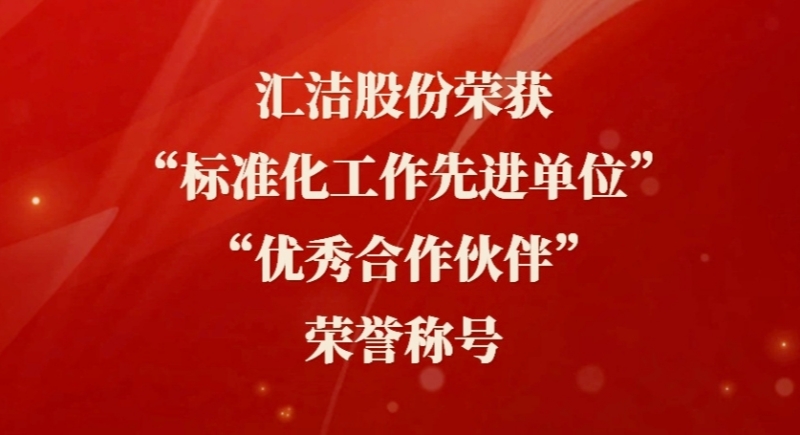 汇洁股份荣获 “标准化工作先进单位”及“优秀合作伙伴”双荣誉