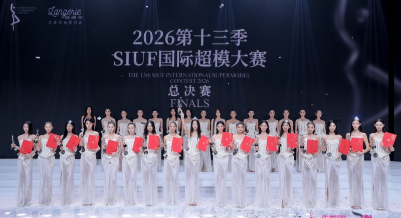 汇洁资讯 | 兰卓丽独家冠名的第十三季SIUF国际超模大赛总决赛圆满举办